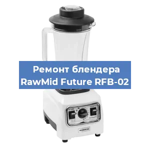 Ремонт блендера RawMid Future RFB-02 в Красноярске